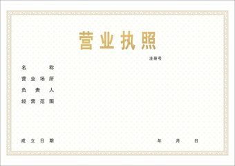 個體戶營業執照辦理指南 網絡與信息安全軟件開發行業